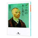 ゴッホのあしあと／原田マハ