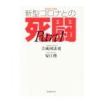 Yahoo! Yahoo!ショッピング(ヤフー ショッピング)新型コロナとの死闘 ＰＡＲＴ１／吉成河法吏