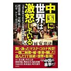 中国に世界は激怒している／ＧｉｌｂｅｒｔＫｅｎｔ Ｓ．