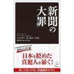 新聞の大罪／Ｓｃｏｔｔ‐ＳｔｏｋｅｓＨｅｎｒｙ