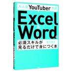 大人気ＹｏｕＴｕｂｅｒ方式Ｅｘｃｅｌ ＆ Ｗｏｒｄの必須スキルが見るだけで身につく本／金子晃之