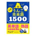 小学うんこ英単語１５００／古屋雄作