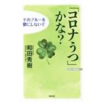 Yahoo! Yahoo!ショッピング(ヤフー ショッピング)「コロナうつ」かな？／和田秀樹