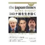 ジャパンタイムズ・ニュースダイジェスト ２０２０夏特別号／ジャパンタイムズ出版