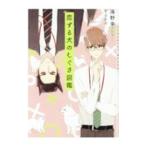 恋する犬のしぐさ図鑑／海野幸