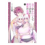 Yahoo! Yahoo!ショッピング(ヤフー ショッピング)息子がかわいくて仕方がない魔族の母親 9／十五夜