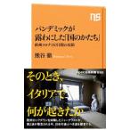 Yahoo! Yahoo!ショッピング(ヤフー ショッピング)パンデミックが露わにした「国のかたち」／熊谷徹