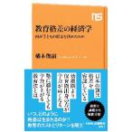教育格差の経済学／橘木俊詔