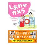 しあわせカメラ／パパカメラ
