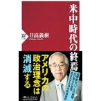 米中時代の終焉／日高