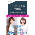 Yahoo! Yahoo!ショッピング(ヤフー ショッピング)パンデミックの文明論／ヤマザキマリ