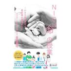 ＮＩＣＵ命の授業／豊島勝昭