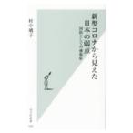 Yahoo! Yahoo!ショッピング(ヤフー ショッピング)新型コロナから見えた日本の弱点／村中璃子