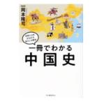 一冊でわかる中国史／岡本隆司