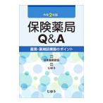Yahoo! Yahoo!ショッピング(ヤフー ショッピング)保険薬局Ｑ＆Ａ 令和２年版／日本薬剤師会