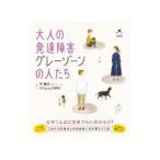 大人の発達障害グレーゾーンの人たち／林寧哲
