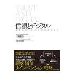 信頼とデジタル／三品和広