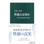 性格とは何か／小塩真司