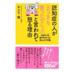 認知症の人が「さっきも言ったでしょ」と言われて怒る理由／木之下徹