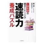 速読力養成パズル／橘遵