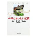 一杯のおいしい紅茶／ＯｒｗｅｌｌＧｅｏｒｇｅ