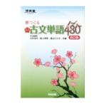 春つぐる頻出古文単語４８０／大村治代