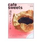 カフェ−スイーツ ｖｏｌ．２０１