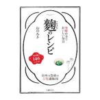 麹のレシピ／おのみさ