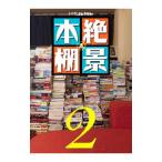 絶景本棚 ２／本の雑誌社