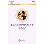 ガラスの靴を捨てた花