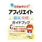 Yahoo! Yahoo!ショッピング(ヤフー ショッピング)もっと収益を伸ばす！アフィリエイト徹底攻略ガイドブック／鈴木みずほ