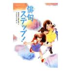 Yahoo! Yahoo!ショッピング(ヤフー ショッピング)俳句ステップ！／おおぎやなぎちか