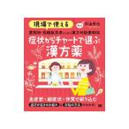 現場で使える薬剤師・登録販売者のための漢方相談便利帖 症状からチャートで選ぶ漢方薬／杉山卓也