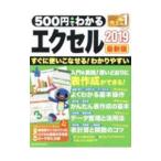 ５００円でわかるエクセル２０１９／ワン・パブリッシング