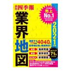 会社四季報業界地図 ２０２１年版／東洋経済新報社