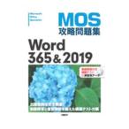 ＭＯＳ攻略問題集Ｗｏｒｄ ３６５＆２０１９／佐藤薫