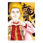 土竜（モグラ）の唄 68／高橋のぼる