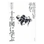 十牛図に学ぶ／横田南嶺