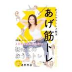 あげ筋トレ／ａｎｎａ