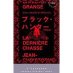 ブラック・ハンター／Ｇｒａｎｇ〓Ｊｅａｎ‐Ｃｈｒｉｓｔｏｐｈｅ