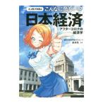 マンガでわかるこんなに危ない！？日本経済／消費増税反対ｂｏｔちゃん