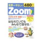 世界一やさしいＺｏｏｍ／インプレス