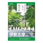 伊勢志摩 鳥羽 ’２１−’２２年版／朝日新聞出版