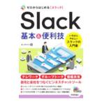 Ｓｌａｃｋ基本＆便利技／オンサイト