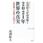 元駐ウクライナ大使馬渕睦夫が読み解く２０２１年世界の真実／馬渕睦夫