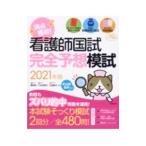 Yahoo! Yahoo!ショッピング(ヤフー ショッピング)満点獲得！看護師国試完全予想模試 ２０２１年版／藤原郁