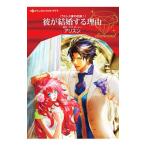 彼が結婚する理由／アリスン