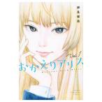 おかえりアリス 1／押見修造