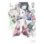 転生吸血鬼さんはお昼寝がしたい〜Ｐｌｅａｓｅ ｔａｋｅ ｃａｒｅ ｏｆ ｍｅ．〜 8／咲良