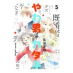 やわ男とカタ子 5／長田亜弓